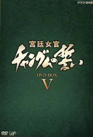 宮廷女官 チャングムの誓い DVD-BOX V