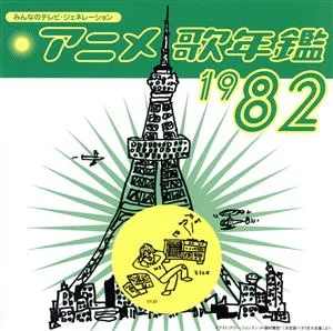 みんなのテレビ・ジェネレーション::アニメ歌年鑑 1982