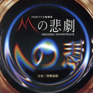 TBS系日曜劇場「Mの悲劇」オリジナル・サウンドトラックアルバム