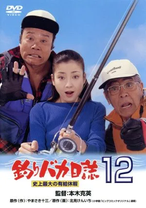 Fishing Baka Diary 12- วันหยุดที่ต้องจ่ายเงินที่ใหญ่ที่สุดในประวัติศาสตร์ -