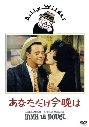 あなただけ今晩は