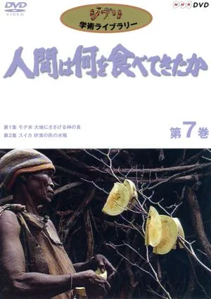 人間は何を食べてきたか 第7巻~人間は何を食べてきたか~