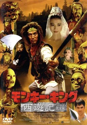 モンキー・キング/西遊記(ノーカット完全版)