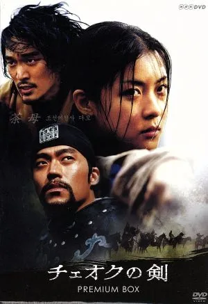チェオクの剣 DVD プレミアム BOX