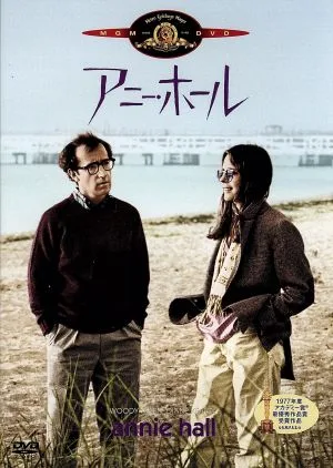 アニー・ホール