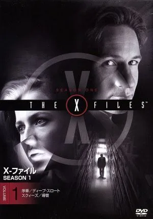 X-ファイル シーズン1 Vol.1