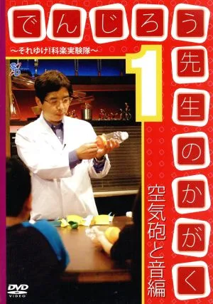 でんじろう先生のかがく~それゆけ!科楽実験隊~1
