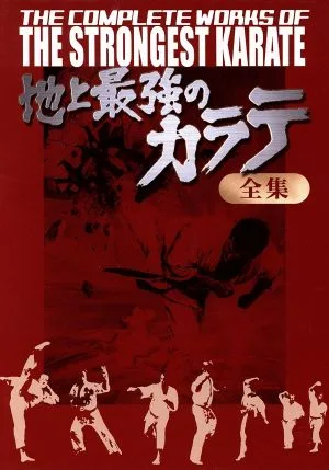 คาราเต้ที่แข็งแกร่งที่สุดในโลก DVD-BOX
