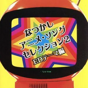 COLEZO!::なつかしアニメ・ソングセレクション2~EDテーマ編