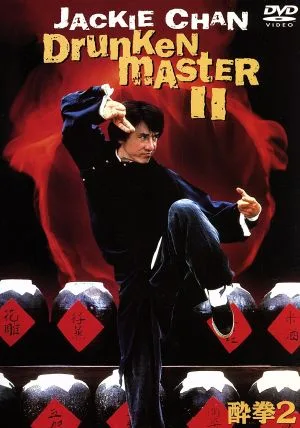 酔拳2 スペシャル・エディション