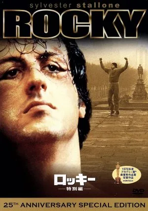 ロッキー 特別編<製作25周年記念>