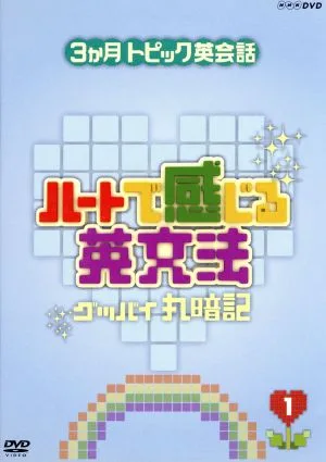3ヶ月トピック英会話 ハートで感じる英文法 1