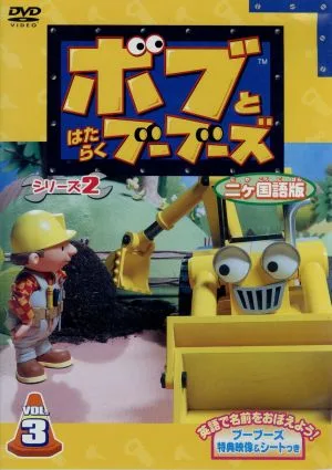 ボブとはたらくブーブーズ シリーズ2 二ヶ国語版 VOL.3