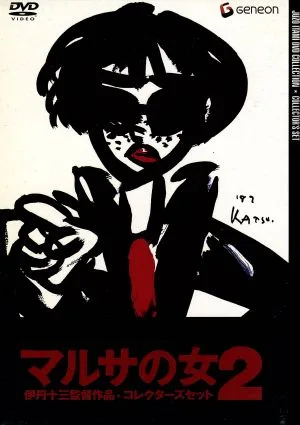 マルサの女2 伊丹十三監督作品・コレクターズセット<初回限定生産>