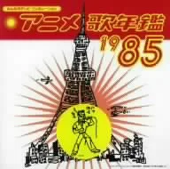 みんなのテレビ・ジェネレーション::アニメ歌年鑑 1985