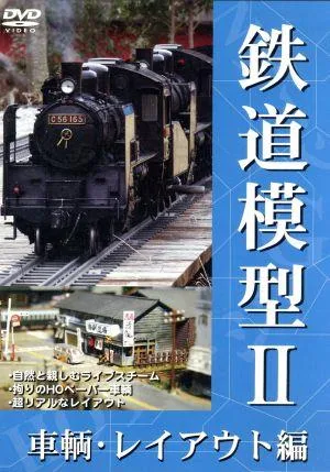 鉄道模型Ⅱ 車輌・レイアウト編