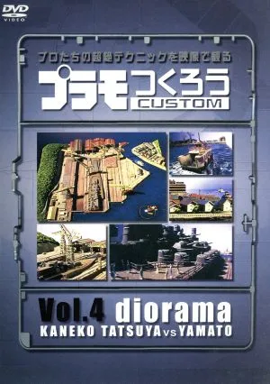 プラモつくろう~プロたちの超絶テクニックを映像で観る!~Vol.4ジオラマ
