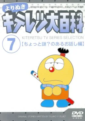 よりぬき キテレツ大百科 Vol.7「ちょっと謎?のあるお話し編」