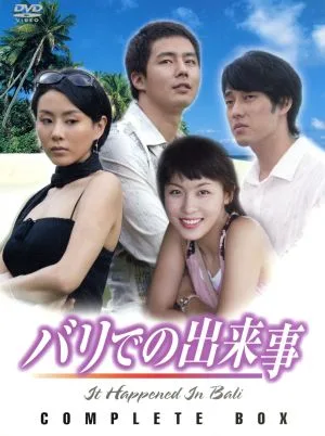 バリでの出来事 DVD COMPLETE BOX