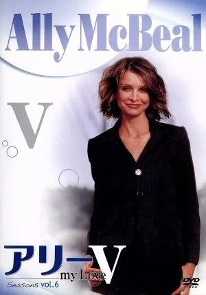 アリー my Love(Ally McBeal) シーズン5 Vol.6