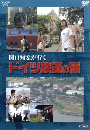 関口知宏が行く ドイツ鉄道の旅