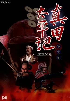 真田太平記 第弐集