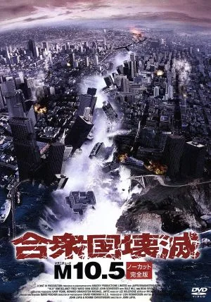 合衆国壊滅 M10.5(ノーカット完全版)