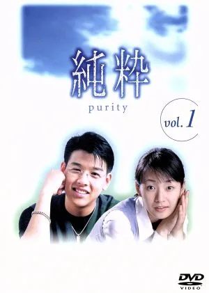 純粋 DVD-BOX VOL.1