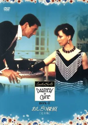 トミー&タペンス おしどり探偵 完全版 DVD-BOX Ⅱ