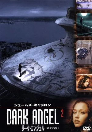 ダーク・エンジェル シーズン1 Vol.2