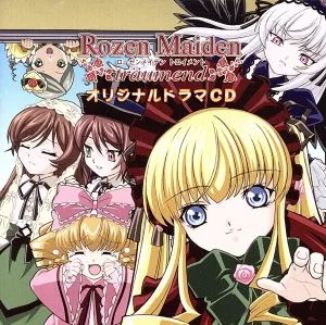 TVアニメ「ローゼンメイデン・トロイメント」オリジナルドラマCD