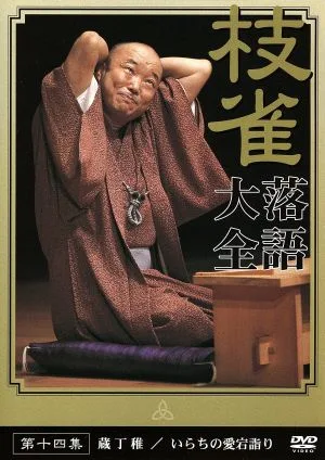 落語大全(14)