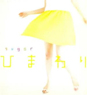 ひまわり/LOVEACCELE