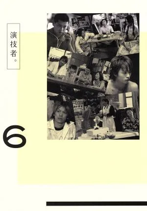 演技者。DVD-BOX 6(初回限定生産版)