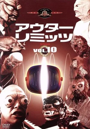 アウターリミッツ 完全版 1st Season VOL.10