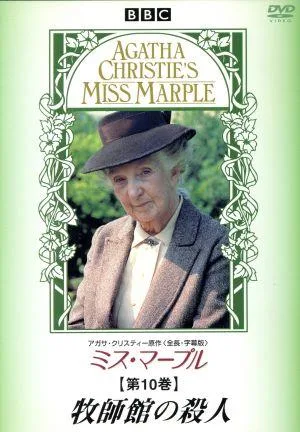 ミス・マープル 第10巻 牧師館の殺人