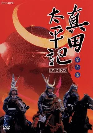 真田太平記 第壱集