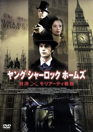 ヤング・シャーロック・ホームズ~対決!モリアーティ教授~
