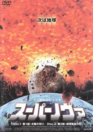 スーパーノヴァ