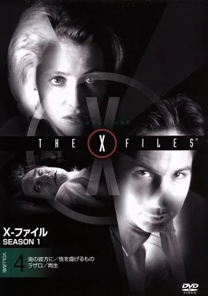 X-ファイル シーズン1 Vol.4