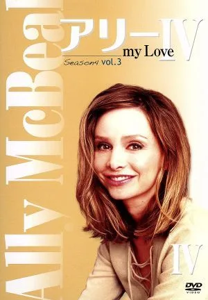 アリー my Love(Ally McBeal) シーズン4 Vol.3