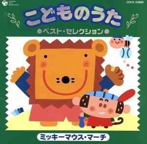 こどものうた ベスト・セレクション~ミッキーマウス・マーチ~