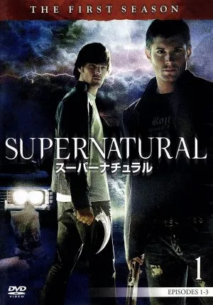 SUPERNATURAL スーパーナチュラル<ファースト・シーズン>Vol.1