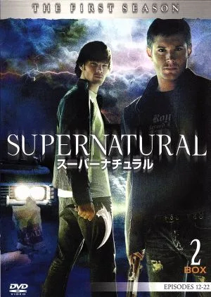 SUPERNATURAL スーパーナチュラル<ファースト・シーズン>コレクターズ・ボックス2