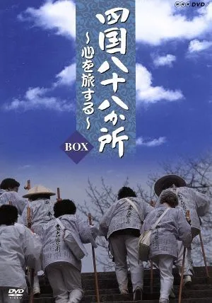 四国八十八か所~心を旅する~ DVD BOX
