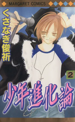 少年進化論(2) マーガレットC