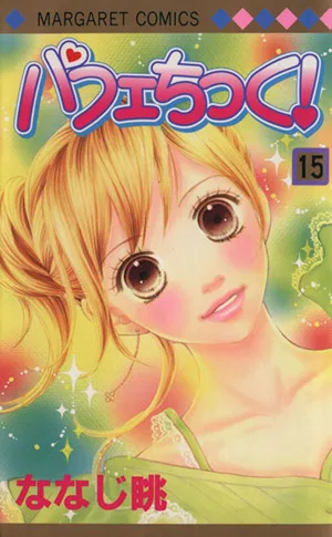 パフェちっく!(15) マーガレットC