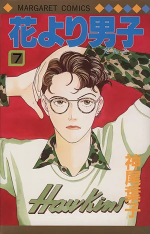 花より男子(7) マーガレットC