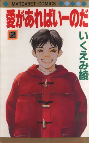 愛があればいーのだ(2) マーガレットC