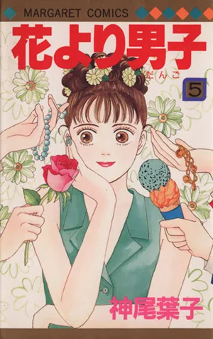 花より男子(5) マーガレットC